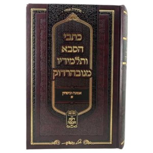 Picture of Kisvei HaSaba V'Talmidav MeNevardok Emunah U'Bitachon Volume 1 [Hardcover]